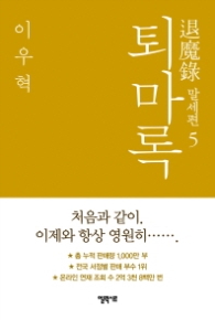 퇴마록 - 말세편 5